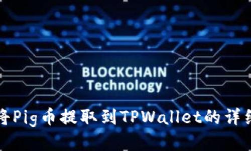 如何将Pig币提取到TPWallet的详细流程