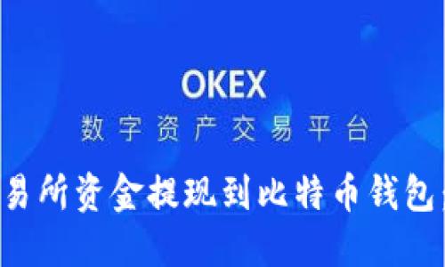 如何将交易所资金提现到比特币钱包：完整指南