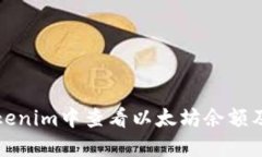 如何在Tokenim中查看以太坊