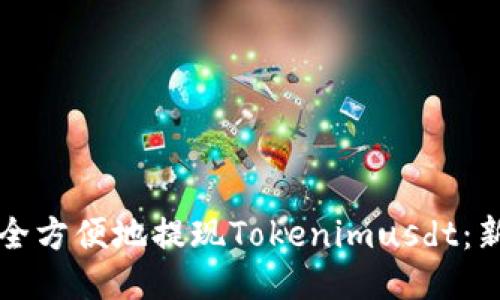 如何安全方便地提现Tokenimusdt：新手指南