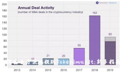 如何安全方便地提现Tokenimusdt：新手指南