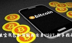 波宝钱包如何轻松交易USDT：新手指南