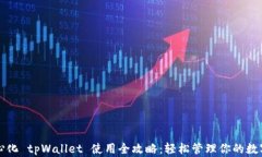 去中心化 tpWallet 使用全攻略：轻松管理你的数字