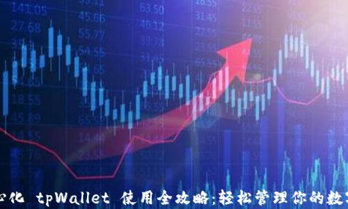 
去中心化 tpWallet 使用全攻略：轻松管理你的数字资产