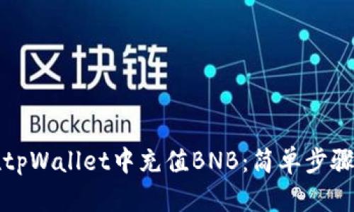 如何在tpWallet中充值BNB：简单步骤和技巧