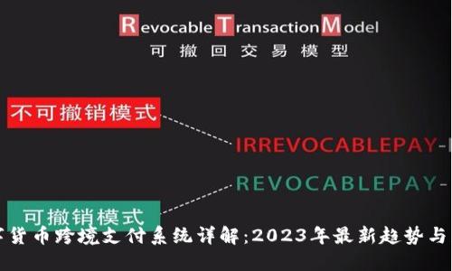 数字货币跨境支付系统详解：2023年最新趋势与应用