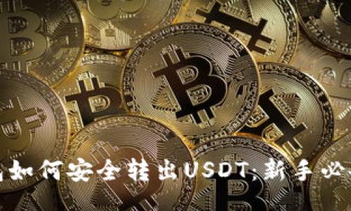 Title
冷钱包如何安全转出USDT：新手必备指南