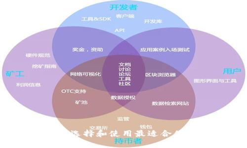 以太坊安卓钱包：如何选择和使用最适合你的数字资产管理工具