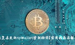 如何恢复丢失的tpWallet密钥助词？实用指南与解决