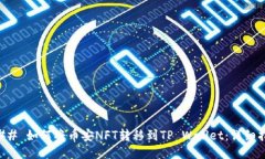 ### 如何将币安NFT转移到TP Wallet：详细指导