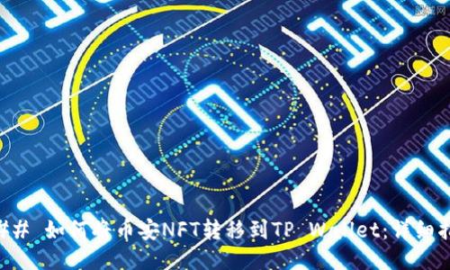 ### 如何将币安NFT转移到TP Wallet：详细指导