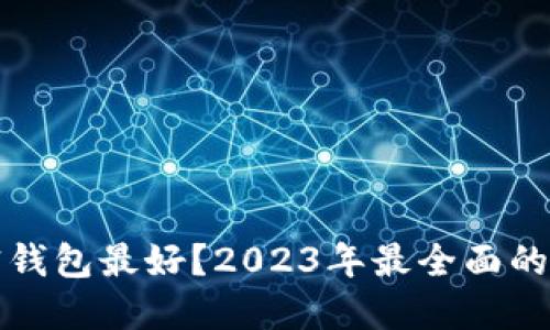 哪一个加密钱包最好？2023年最全面的比较和推荐