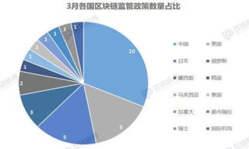 baioti区块链的桥梁：连接不同区块链网络的关键技术/baioti
区块链, 桥梁技术, 去中心化, 跨链技术/guanjianci

### 内容主体大纲

1. 引言
   - 区块链技术的发展背景
   - 传统区块链网络的局限性
   - 桥梁技术的重要性

2. 什么是区块链桥梁？
   - 定义和概述
   - 桥梁在区块链网络中的角色
   - 桥梁与传统中央化系统的对比

3. 区块链桥梁的工作原理
   - 跨链交易流程
   - 信息传输与验证机制
   - 安全性保障措施

4. 主要的区块链桥梁技术
   - 原子交换
   - 状态通道
   - 中继链（Relay Chains）
   - 侧链（Side Chains）

5. 桥梁的实际应用场景
   - 资产转移
   - 跨链支付
   - 跨链智能合约
   - 应对区块链孤岛问题

6. 区块链桥梁的技术挑战
   - 安全性问题
   - 速度与效率
   - 不同协议之间的互操作性

7. 未来发展趋势
   - 桥梁技术的创新
   - 未来应用潜力
   - 与其他技术的结合（如物联网、人工智能）

8. 结论
   - 区块链桥梁的重要性总结
   - 对未来的展望

### 详细内容

#### 引言

区块链技术近年来迅速发展，成为了许多行业关注的焦点。从金融到供应链管理，区块链的去中心化特性为各行各业提供了新的解决方案。然而，随着不同区块链网络的出现，单一链条的局限性也随之显现。许多项目在各自独立的网络中运行，造成了信息和资产的隔离，这种现象被称为“区块链孤岛”。为了打破这种信息孤岛，区块链的桥梁技术应运而生。本篇文章将深入探讨区块链桥梁的定义、工作原理、应用场景以及未来发展趋势。

#### 什么是区块链桥梁？

定义和概述
区块链桥梁是一种技术，它能够连接不同的区块链网络，使得这些网络之间能够进行信息和价值的交换。通过桥梁技术，不同的区块链可以实现互联互通，消除孤岛效应，让用户能够在各个链条间灵活地移动资产和数据。

桥梁在区块链网络中的角色
桥梁的核心任务在于协调异构区块链之间的交互。开发者可以通过桥梁技术，实现资产的跨链转移，跨链交易等功能，从而提高区块链的可用性和灵活性。

桥梁与传统中央化系统的对比
传统中央化系统通常依赖于中介机构来处理交易和信息流动，而区块链桥梁技术则通过去中心化手段保障交易的透明性和安全性，从根本上减少了对中介的依赖。

#### 区块链桥梁的工作原理

跨链交易流程
跨链交易通常涉及资产锁定、验证和释放等几个步骤。首先，用户在A链上发起跨链交易，将其资产锁定在智能合约中。随后，桥梁技术会进行验证，确保交易的合法性。一旦验证成功，资产便会在B链上生成相应的代币，用户可以自由使用这些代币。最后，当用户需要转回A链时，B链上的代币会被销毁，再通过桥梁释放原先锁定的资产。

信息传输与验证机制
信息传输是桥梁技术的核心，主要通过事件监听和协议交互实现。当A链上的资产被锁定时，桥梁会生成验证消息，通知B链进行相应的资产生成。为了确保信息的准确性和安全性，验证过程必须经过多重签名和共识机制的考验。

安全性保障措施
由于桥梁技术在不同网络间转移资产，安全性问题尤为重要。为了保障安全，开发者通常会引入多重签名、验证节点以及审计机制等。此外，采用安全性较高的公钥基础设施（PKI）也能够有效降低风险。

#### 主要的区块链桥梁技术

原子交换
原子交换是一种允许两方在不同区块链之间交换资产的技术，它的主要特点是交易的不可分割性，也就是说，如果交换不能完成，资产将会自动返回到原来位置，确保双方不会遭受损失。

状态通道
状态通道是一种通过创建私密通道进行无限次交易的技术，只有当双方完成交易或决定关闭通道时，交易结果才会被写入区块链。这种方式大大减少了链上的交易，降低了手续费，提高了效率。

中继链（Relay Chains）
中继链是一个特殊的区块链，它连接多个区块链（称为平行链），能够在它们之间转移数据和价值。Polkadot就是一个典型的中继链项目，允许不同的链在其上进行交互。

侧链（Side Chains）
侧链是一种与母链平行运行的区块链，可以实现资产在两者之间的转移。通过侧链，可以减少主链的负担，提高整体网络的效率和扩展性。

#### 桥梁的实际应用场景

资产转移
资产的跨链转移是桥梁技术最直观的应用场景之一。用户可以轻松地将数字资产从一个链转移到另一个链，享受更高的流动性。例如，比特币用户可以通过桥梁将比特币转换为以太坊链上的代币，从而参与以太坊生态中的各种DeFi项目。

跨链支付
跨链支付是另一个重要的应用场景。通过桥梁技术，用户可以在一个链上使用不同资产进行支付，而无需担心资产的转换问题。这种方式不仅便捷，还能减少交易成本。

跨链智能合约
智能合约的执行通常局限于单一链，而桥梁技术的引入可以让智能合约在多条链上进行交互，从而扩展其应用范围。例如，一个跨链贷款合约可以在不同链上操作，实现资产的灵活管理。

应对区块链孤岛问题
区块链孤岛问题限制了区块链技术的广泛应用，而桥梁技术通过连接不同链条，可以打破信息和资产的壁垒，让不同的项目和生态系统能够无缝合作，为用户提供更好的体验。

#### 区块链桥梁的技术挑战

安全性问题
安全性一直是桥梁技术面临的首要挑战。由于桥梁技术在不同链间转移资产，一旦系统受到攻击，可能会造成巨大的损失。因此，开发者需要在设计桥梁时，考虑多重保护机制，确保各个环节的安全性。

速度与效率
虽然桥梁技术解决了区块链间的交互问题，但在交易速度和效率方面仍存在一定的挑战。跨链交易通常需要经过多个步骤，并可能受到各个链的网络拥堵影响。开发者需要寻找提高交易速度和效率的解决方案。

不同协议之间的互操作性
不同的区块链网络采用的协议各不相同，如何实现这些协议之间的互操作性是桥梁技术必须面对的难题。开发者可以通过标准化协议和合约接口来提高互操作性的兼容性。

#### 未来发展趋势

桥梁技术的创新
随着区块链技术的不断发展，桥梁技术也在不断演变。新的解决方案和技术的提出，将进一步提升资产转移的安全性和效率，推动整个生态的进步。

未来应用潜力
桥梁技术不仅限于区块链的单一范畴，其应用潜力还可以扩展到物联网、人工智能等领域。通过不同技术的结合，未来的区块链桥梁将发挥更大的作用，为用户提供全新的体验。

与其他技术的结合（如物联网、人工智能）
区块链桥梁技术的发展，也可能与物联网、人工智能等技术结合，形成全新的应用场景。例如，通过桥梁技术，物联网设备能够实现跨链数据共享和资产转移，提升整体系统的效能。

#### 结论

区块链桥梁技术作为连接不同区块链网络的关键，正是解决区块链孤岛问题的有效解决方案。它为用户提供了更加灵活和便捷的资产管理方式，同时也在跨链应用中展现出巨大的潜力。在未来，随着技术的不断进步，区块链桥梁必将发挥越来越重要的作用，促进区块链技术的广泛应用。

### 相关问题

1. **区块链桥梁技术的主要应用案例有哪些？**
2. **如何确保区块链桥梁技术的安全性？**
3. **与传统金融系统相比，区块链桥梁提供了哪些优势？**
4. **区块链桥梁在DeFi领域的应用潜力如何？**
5. **如何解决不同区块链协议之间的互操作性问题？**
6. **未来区块链桥梁技术的创新方向是什么？**
7. **用户在使用区块链桥梁技术时需要注意哪些问题？**

以上大纲和内容为您提供了关于区块链桥梁的一系列深入探讨，希望在您的学习和研究中有所帮助。