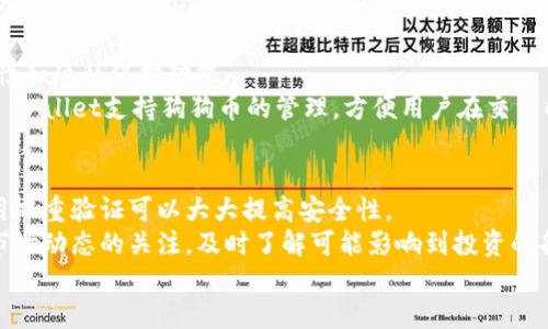 
baioti最佳狗狗币手机钱包推荐及使用指南/baioti

关键词：
狗狗币, 手机钱包, 加密货币, 钱包推荐/guanjianci

### 内容主体大纲：

1. 引言
   - 介绍狗狗币的背景和发展历程
   - 解释为什么选择可靠的钱包存储狗狗币的重要性 

2. 狗狗币钱包的种类
   - 热钱包和冷钱包的区别
   - 各种钱包（手机钱包、桌面钱包、硬件钱包）的优缺点 

3. 最佳狗狗币手机钱包推荐
   - 比较几款主流钱包（如Trust Wallet, Coinbase Wallet, Binance Wallet等）
   - 每款钱包的功能、界面、用户评价

4. 如何选择适合自己的狗狗币手机钱包
   - 针对不同用户需求的选择建议
   - 安全性、用户体验和手续费的考虑 

5. 如何使用狗狗币手机钱包
   - 钱包的下载与安装步骤
   - 创建钱包、备份和恢复钱包的详细教程

6. 常见的狗狗币使用场景
   - 日常交易、投资与转账
   - 小额支付与慈善捐赠等应用

7. 常见问题解答
   - 介绍7个常见问题及详细解答

### 相关问题及详细介绍：

#### 问题1：什么是狗狗币？
狗狗币（Dogecoin）是一种基于网络的加密货币，最初于2013年由软件工程师Billy Markus和Jackson Palmer创建，其灵感来源于一张流行的“狗狗”表情包。狗狗币起初作为一种玩笑而存在，但随着社区的发展和大量支持者的加入，它逐渐被视为一种有趣且有效的交易工具。与比特币不同，狗狗币的发行没有上限，每年都会持续产生新币，这样的设计旨在增加交易的流动性和社区的参与感。
狗狗币的社区文化非常活跃，用户常常使用它进行小额交易，如小费、在线投票和慈善活动等。此外，狗狗币也通过社交媒体获得了大量的宣传，例如在2014年，狗狗币社区为索契冬奥会的肯尼亚滑雪选手筹集了资金，这让狗狗币获得了广泛的认可和支持。

#### 问题2：狗狗币钱包的类型有哪些？
狗狗币钱包大致可分为热钱包（在线钱包）和冷钱包（离线钱包）。热钱包是指那些通过互联网直接连接的数字钱包，方便用户随时随地进行交易，适合频繁交易的用户，比如手机钱包和网络钱包。使用热钱包的主要优点是快捷、方便，而缺点是相对安全性较低，因为它们容易受到黑客攻击。
冷钱包则是离线存储的方式，如硬件钱包、纸钱包等。硬件钱包通过物理设备存储私钥，不连接互联网，安全性相对较高，适合长期持有狗狗币的用户。尽管冷钱包操作上可能不如热钱包方便，但在保障资产安全方面，冷钱包无疑是更优选择。

#### 问题3：如何选择适合自己的狗狗币钱包？
选择适合自己的狗狗币钱包需要考虑多个因素，首先是安全性。高安全性的钱包能够有效保护用户的资产，避免黑客攻击和数据泄露。其次，要关注钱包的用户界面和操作体验。一款简单易用、界面友好的钱包能够为用户带来更佳的使用体验。
另外，手续费也是一个重要的考虑因素，不同钱包的交易手续费可能有所不同，频繁交易的用户应选择手续费较低的钱包。最后，根据自己的使用需求选择适合的钱包类型，若频繁交易则热钱包较为适合，若长期持有可考虑冷钱包。

#### 问题4：如何使用狗狗币手机钱包？
使用狗狗币手机钱包的步骤一般包括下载应用、创建钱包、备份钱包和恢复钱包等步骤。首先，用户需要在应用商店中搜索并下载官方数字钱包应用。接下来，跟随界面提示创建新钱包，通常需要设置一个强密码以保护账户安全。
为了防止意外丢失，建议用户备份钱包信息。大多数钱包应用都提供备份功能，用户需妥善保管助记词和私钥。此外，如果用户需要恢复钱包，能够使用备份的信息快速恢复，确保资产安全。

#### 问题5：狗狗币的使用场景有哪些？
狗狗币的使用场景非常广泛，除了作为一种加密货币进行买卖外，狗狗币还被广泛用于网络小费。很多创作者和主播会鼓励观众为他们的小项目付出小额狗狗币以示支持。此外，狗狗币还可以用于在线投票，以增加参与者的积极性。
在慈善捐赠方面，狗狗币更是表现突出，社区常常组织活动来筹集资金，支持那些需要帮助的人或项目。此外，随着越来越多的在线商家接受狗狗币作为支付方式，用户可以用狗狗币进行购物等。

#### 问题6：是否有狗狗币手机钱包的推荐？
市场上有多款狗狗币手机钱包值得推荐。首先，Trust Wallet作为一个全能型数字资产钱包，支持多种加密货币，包括狗狗币。它不仅拥有良好的用户界面，还提供强大的安全性和隐私保护功能。
其次，Coinbase Wallet是一个备受欢迎的钱包，它的用户群体庞大，支持狗狗币的存储和交易，操作简单且安全。还有Binance Wallet，作为全球最大的交易所之一，Binance Wallet支持狗狗币的管理，方便用户在交易所内交易。

#### 问题7：如何确保狗狗币的安全性？
保障狗狗币安全的关键在于使用安全的钱包，以及进行良好的安全习惯。用户需要在官网下载钱包应用，避免使用未经验证的第三方钱包。此外，为钱包设置复杂的密码，并启用双重验证可以大大提高安全性。
不建议在公共网络下交易，尽量使用安全的网络环境进行交易操作。定期备份钱包的信息，并使用冷钱包保存长期持有的狗狗币资产，这样可以降低被盗的风险。最后，保持对市场动态的关注，及时了解可能影响到投资的各种因素。

以上问题的详细解答可以为希望了解狗狗币及其钱包的用户提供全面的指导和帮助。接下来可根据大纲逐条扩展，形成3600字以上的丰富内容。