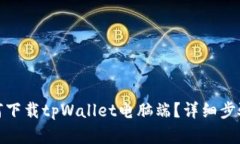 : 如何下载tpWallet电脑端？