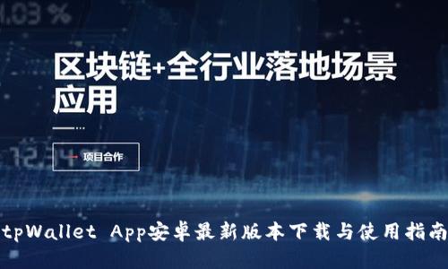 tpWallet App安卓最新版本下载与使用指南