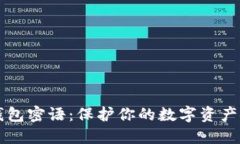 比特币钱包密语：保护你的数字资产安全指南