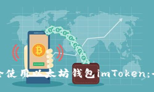 如何安全使用以太坊钱包imToken：全面指南