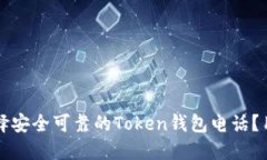 如何选择安全可靠的Token钱包电话？用户指南