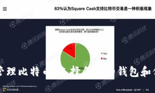 如何安全地管理比特币：选择合适的钱包和价格跟踪方法