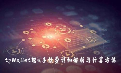 tpWallet转u手续费详细解析与计算方法