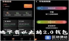 如何安全地下载以太坊2