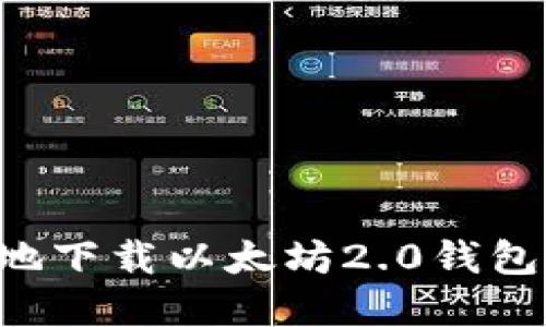 如何安全地下载以太坊2.0钱包：完整指南