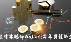   如何创建中本聪tpWallet：简单易懂的步骤指南