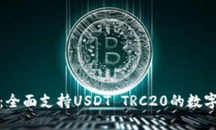 波场钱包：全面支持USDT