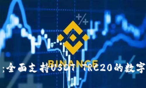 波场钱包：全面支持USDT TRC20的数字资产管理