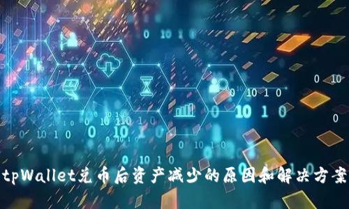 tpWallet兑币后资产减少的原因和解决方案