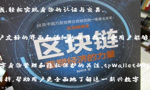   探索tpWallet身份钱包的价值与用途 / 
 guanjianci 身份钱包, tpWallet, 数字身份, 区块链技术 /guanjianci 

## 内容主体大纲

1. 引言
   - 数字身份的背景
   - tpWallet身份钱包的定义

2. tpWallet身份钱包的主要功能
   - 创建和管理数字身份
   - 加强用户信息安全
   - 数字资产的整合与管理

3. 为什么需要身份钱包
   - 传统身份管理的缺点
   - 区块链与身份钱包的优越性
   - 用户隐私保护的重要性

4. tpWallet身份钱包的应用场景
   - 去中心化金融（DeFi）
   - NFT（非同质化代币）交易
   - 数字身份认证

5. 如何创建和使用tpWallet身份钱包
   - 创建步骤详解
   - 常见问题及解决方案
   - 使用示例

6. tpWallet身份钱包的未来展望
   - 技术进步带来的影响
   - 可能的市场需求

7. 结论
   - 总结tpWallet身份钱包的重要性
   - 对未来的展望

## 详细内容

### 1. 引言

随着互联网的发展，数字身份的管理变得越来越复杂。传统的身份系统通常依赖中心化机构来验证和管理用户信息，这样的方式不仅存在信息泄露的风险，还常常导致用户在多个平台之间重复输入相同信息，浪费时间和精力。

tpWallet作为一款新型的身份钱包，旨在为用户提供一个安全、便捷的数字身份管理解决方案。它利用区块链技术，实现身份的去中心化存储和管理，让用户能够更好地掌控自己的身份信息。

### 2. tpWallet身份钱包的主要功能

tpWallet身份钱包的主要功能包括：创建和管理数字身份、加强用户信息安全以及整合数字资产等。
  
#### 2.1 创建和管理数字身份

tpWallet允许用户自定义数字身份，用户可以输入基本的个人信息，这些信息经过加密存储在区块链上，确保其安全性。用户可以随时查看和编辑自己的身份信息，这种灵活性使得数字身份的管理变得更加方便。

#### 2.2 加强用户信息安全

在传统的身份管理中，用户的个人信息往往存储在中心化的数据库中，极易受到黑客攻击。而tpWallet使用区块链技术为身份信息提供了更高的安全性。数据加密和分布式存储使得用户信息不容易被篡改。

#### 2.3 数字资产的整合与管理

tpWallet不仅仅是身份的管理工具，它还提供了数字资产的整合功能。用户可以在同一个平台上管理他们的数字货币和资产，简化资产的管理流程。

### 3. 为什么需要身份钱包

传统身份管理的缺点如信息泄露、管理繁琐等问题都在tpWallet身份钱包中得到了有效解决。以下是几个主要方面：

#### 3.1 传统身份管理的缺点

许多传统的身份验证方式依赖于纸质文件或中心化的数据库，这使得个人信息的安全性极为脆弱。通过身份证或护照进行身份验证的方式存在很多弊端，包括办理程序繁琐、信息更新不及时等。

#### 3.2 区块链与身份钱包的优越性

区块链技术为身份管理提供了去中心化的解决方案。用户的身份信息通过区块链的加密机制存储，极大降低了信息被盗用的风险。同时，用户不再需要依赖中央机构来管理自己的身份信息，这种自主性提高了信息的安全性。

#### 3.3 用户隐私保护的重要性

在数字时代，用户隐私保护显得尤为重要。tpWallet能够帮助用户有效保护个人信息，同时又能让用户在需要时轻松共享自己的身份信息，达到了很好的平衡。

### 4. tpWallet身份钱包的应用场景

tpWallet身份钱包在多个领域具有应用潜力，特别是在去中心化金融（DeFi）和NFT交易等方面。

#### 4.1 去中心化金融（DeFi）

在DeFi领域，tpWallet可以作为用户身份的认证工具，确保用户在参与金融活动时其身份的可靠性，降低了资金被诈骗的风险。

#### 4.2 NFT（非同质化代币）交易

tpWallet可以帮助用户在NFT市场中建立和证明其数字身份，为虚拟资产的交易提供支持和保障，确保用户的交易安全性和真实性。

#### 4.3 数字身份认证

tpWallet在数字身份认证方面的潜力使其适用范围日益广泛，尤其在网上教育、电子商务等领域，tpWallet体现出更为便捷和安全的身份认证解决方案。

### 5. 如何创建和使用tpWallet身份钱包

创建和使用tpWallet身份钱包可以简单地通过几个步骤完成。

#### 5.1 创建步骤详解

用户首先需要下载tpWallet应用程序，注册并创建一个账户。接下来，按照提示输入个人信息并进行身份验证，最后将身份信息加密存储在区块链上。

#### 5.2 常见问题及解决方案

在使用过程中，用户可能会遇到一些常见问题，例如密码遗忘、身份信息无法更改等。对于这些问题，tpWallet提供了详细的FAQ和客户支持，以帮助用户解决问题。

#### 5.3 使用示例

实际使用中，用户可以通过tpWallet随时查看和管理自己的身份信息，也可以在需要时安全地共享这些信息，极大方便了用户的生活。

### 6. tpWallet身份钱包的未来展望

随着技术的不断发展，tpWallet身份钱包将在未来有着更广阔的应用空间。

#### 6.1 技术进步带来的影响

未来，人工智能和区块链技术的结合将使身份钱包的功能更加完善，例如，利用AI对用户行为进行分析，提供个性化服务。

#### 6.2 可能的市场需求

随着越来越多的人开始关注隐私保护，身份钱包的需求将不断增加。tpWallet凭借其安全性和便捷性，将会在这一市场中占据重要地位。

### 7. 结论

tpWallet身份钱包为用户提供了安全、便捷的数字身份管理解决方案，其重要性不容忽视。随着技术的不断进步，tpWallet将在未来为用户的生活带来更大的便利。

## 相关问题探讨

### 1. tpWallet如何确保用户信息的安全性?

tpWallet通过区块链技术实现用户信息的加密和去中心化存储，从根本上减少了数据被盗的风险。每个用户的信息被存储在区块链上，无法被篡改，也无法被单一机构访问，确保了信息的安全性。

### 2. 为什么选择tpWallet而不是其他身份钱包?

tpWallet结合了多种安全机制和用户友好的界面，使其在众多身份钱包中脱颖而出。此外，tpWallet的社区支持也非常强大，用户可以获得即时的技术支持和帮助。

### 3. 如何解决使用tpWallet时常见的问题?

在使用过程中，用户可能会遇到一些技术问题。tpWallet提供了详尽的技术文档和支持渠道，用户可以根据需要随时获取帮助。此外，社区论坛也是解决问题的一个好去处。

### 4. tpWallet的收费标准是怎样的?

tpWallet的使用是免费的，用户只需为特定服务支付少量手续费，例如进行身份验证或交易时。具体费用结构将根据使用情况而定，详细信息可以在官方页面查找。

### 5. tpWallet如何与其他区块链应用集成?

tpWallet已与多种区块链平台进行兼容，用户可以在去中心化金融（DeFi）、NFT市场等领域，轻松实现身份的认证与交易。

### 6. 如何在tpWallet上创建和交易NFT?

用户可以通过tpWallet创建自己的NFT，并通过平台的市场进行交易。tpWallet提供了用户友好的界面和详细的操作指导，使用户能够轻松上手。

### 7. tpWallet在国外是否也有应用?

tpWallet作为一款国际化的身份钱包，已经在多个国家和地区得到了应用。随着全球对数字身份管理和隐私保护的关注，tpWallet的潜在用户将不断增加。

以上内容不仅涵盖了tpWallet身份钱包的功能与优势，还针对用户关注的问题做了详细解释，帮助用户更全面地了解这一新兴数字工具。