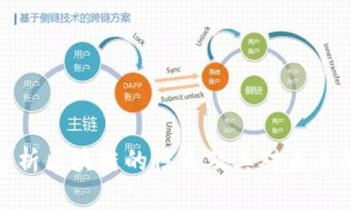 深入解析区块链的性质及其对未来的影响