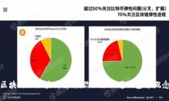 区块链地址块高解析：你必须知道的基本概念