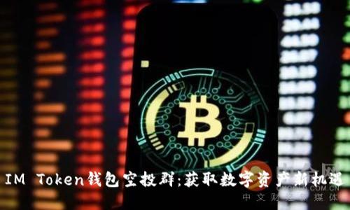 IM Token钱包空投群：获取数字资产新机遇