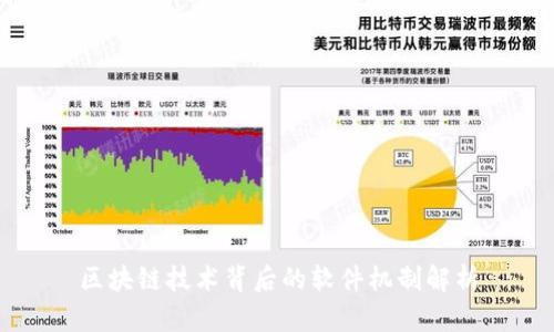 区块链技术背后的软件机制解析