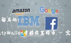 易于理解且的:如何在tpWallet中接收莱特币 - 完整