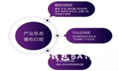 如何快速打开比特币钱包BAT：完整指南与技巧