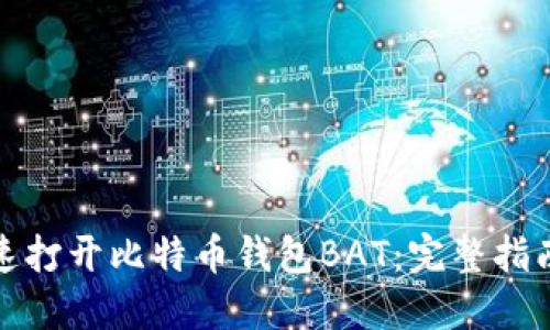 如何快速打开比特币钱包BAT：完整指南与技巧