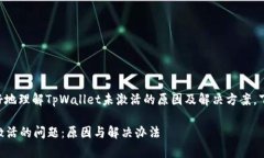 为了帮助用户更好地理解TpWallet未激活的原因及解