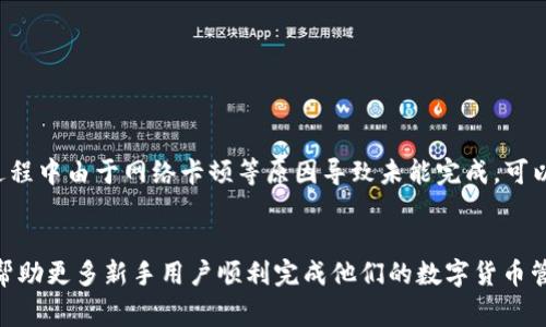 biao ti/biao ti：如何将Gate平台的数字货币转到TPWallet：完整指南与常见问题解答/biao ti

Gate平台, TPWallet, 数字货币转账, 加密货币钱包/guanjianci

## 内容主体大纲

1. **引言**
   - 数字货币的流行与发展
   - 转账的必要性与便捷性

2. **Gate平台简介**
   - Gate平台的背景与特点
   - Gate平台上的数字货币种类

3. **TPWallet简介**
   - TPWallet的功能与优势
   - 为什么选择TPWallet作为钱包

4. **如何将数字货币从Gate转到TPWallet**
   - 步骤概述
   - 详细步骤解析
     - 创建TPWallet账户
     - 获取TPWallet地址
     - 登录Gate账户
     - 进行转账操作
     - 确认转账状态

5. **转账过程中的注意事项**
   - 确认网络及费用
   - 如何保障资金安全

6. **常见问题解答**
   - 问题1：转账需要多长时间？
   - 问题2：转账失败的原因及解决方法
   - 问题3：如何查看转账状态？
   - 问题4：TPWallet支持哪些币种？
   - 问题5：在Gate平台上如何选择转账币种？
   - 问题6：如何保护我的TPWallet安全？
   - 问题7：转账过程中能否撤销操作？

## 引言


随着数字货币的广泛应用，越来越多的人选择在多个平台间操作自己的资产。Gate平台作为一个知名的数字货币交易平台，为用户提供了丰富的交易选项，而TPWallet则是一个优秀的数字货币钱包，提供安全、便捷的资产管理服务。本文将介绍如何将数字货币从Gate平台转账到TPWallet，并解答在这一过程中常见的问题。


## Gate平台简介


Gate平台成立于2013年，是一家提供多种数字货币交易和资产管理服务的交易所。它支持交易的币种非常丰富，用户可以在平台上自由进行买卖操作。此外，Gate还为用户提供了多种KYC（身份验证）选项，确保交易的安全性。



在Gate平台上，用户可以找到多种专门针对新手和专业交易者的工具，包括实时市场数据、分析工具和用户友好的界面。这使得无论是新用户还是经验丰富的投资者都能找到适合自己的交易方式。


## TPWallet简介


TPWallet是一款全功能的数字货币钱包，专门为用户的加密资产提供安全和便利的管理方案。它支持多种主流币种，用户可以方便地存储、转账和交换数字货币。



TPWallet不仅支持单一币种的管理，还提供跨币种交易与交换的功能。此外，TPWallet还采用先进的安全技术，确保用户资产的安全。其用户界面设计也非常友好，让人容易上手。


## 如何将数字货币从Gate转到TPWallet

### 步骤概述


将数字货币从Gate平台转到TPWallet的步骤可以简单概括为：建立TPWallet账户、获取TPWallet地址、登录Gate账户进行转账。以下是详细步骤解析。


### 创建TPWallet账户


首先，用户需要下载TPWallet应用或访问TPWallet网站，按照提示完成账户注册。一般而言，用户需要提供一个电子邮件地址，并设置一个安全密码。注册完成后，TPWallet会引导用户进行身份验证。


### 获取TPWallet地址


在TPWallet中，选择需要接收的币种，系统会生成一个专属于该币种的地址。用户需要将这个地址复制，以便在Gate平台上进行转账时使用。


### 登录Gate账户


打开Gate平台的官方网站，输入您的用户名和密码以登录账户。如果需要，请进行必要的身份验证，以确保您的账户安全。


### 进行转账操作


在Gate平台中，点击“资产”或“钱包”选项，选择要转账的币种，输入TPWallet地址和转帐金额。请确保输入无误，避免资产损失。


### 确认转账状态


转账完成后，用户可以在TPWallet中查看接收情况。在Gate平台上，用户也可以查看转账记录，确保交易成功。


## 转账过程中的注意事项


在转账过程中，用户需了解网络及费用相关信息。请特别注意到，不同币种的手续费和网络确认时间可能存在差异。尽量选择拥塞较低的时间段进行转账，以提高到账速度。



同时，保障资金安全是每个用户的责任。在进行任何转账之前，请务必确认接收地址的正确性，以及您选择的币种是否为TPWallet所支持的。适当时，可以进行小额测试转账，确保流程顺利。


## 常见问题解答

### 问题1：转账需要多长时间？


转账时间通常与所选择的区块链网络有关。大多数情况下，使用主流币种（如比特币、以太坊）的转账时间约为10分钟至数小时不等，具体取决于网络拥塞情况和矿工费用。若选择的币种较小或网络较为不活跃，转账时间可能会有所延长。此外，一些区块链会有特定的验证算法，可能也会影响到账时间。


### 问题2：转账失败的原因及解决方法


转账失败的原因包括输入错误的接收地址、余额不足、网络问题、及未支付技术支持的费用等。确保接收地址的准确性，可以避免错误的转账操作。此外，用户还可以查看Gate平台的官方公告，以了解是否有系统维护等影响转账的情况。


### 问题3：如何查看转账状态？


用户可以在TPWallet中查看接收币种的余额，亦可在Gate中查看过往的转账记录。在区块链上，每笔转账都有其唯一的交易ID，用户可以使用该ID在区块浏览器中查询交易状态，以获取更详细的信息。


### 问题4：TPWallet支持哪些币种？


TPWallet支持多种主流数字货币，包括比特币、以太坊、莱特币、USDT等。此外，TPWallet还开始陆续支持一些新兴的币种，用户可以在钱包内查询支持的币种列表。


### 问题5：在Gate平台上如何选择转账币种？


在Gate平台上，用户可以在“钱包”选项中查看所有支持的币种，选择自己想要转账的币种进行操作。在发起转账前，可以根据市场行情和实际需求做出选择。


### 问题6：如何保护我的TPWallet安全？


保护TPWallet的安全，用户需要设置强密码、启用双重身份验证，并定期检查非授权访问记录。同时，不建议将私钥和助记词泄露或存储在不安全的地方，以免受到黑客攻击的风险。


### 问题7：转账过程中能否撤销操作？


转账一旦提交到区块链上，通常是无法撤销的。因此，在进行转账时，务必确认各项信息的准确性，确保没有错误后再进行提交。如果在转账过程中由于网络卡顿等原因导致未能完成，可以选择稍后再试一次。


这篇文章将围绕上述大纲进行详细阐述，确保用户在Gate平台与TPWallet之间的转账操作顺利无误，以及掌握常见问题的解答。希望能够帮助更多新手用户顺利完成他们的数字货币管理与交易。