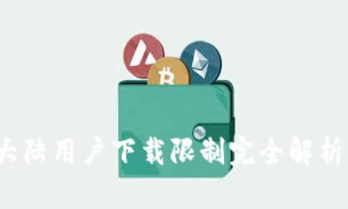 tpWallet：大陆用户下载限制完全解析与解决方案