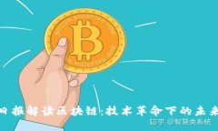 人民日报解读区块链：技术革命下的未来趋势