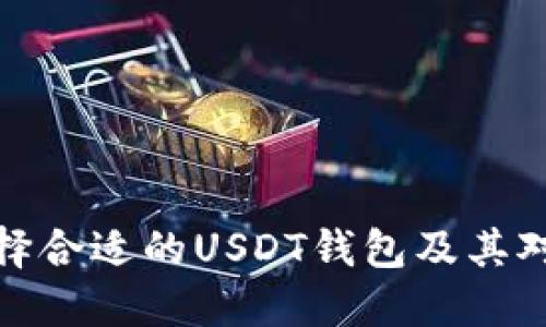 如何选择合适的USDT钱包及其对接通道