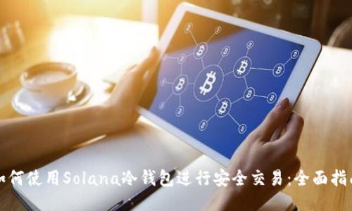 如何使用Solana冷钱包进行安全交易：全面指南