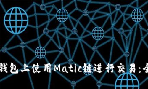 如何在TP钱包上使用Matic链进行交易：全方位指南