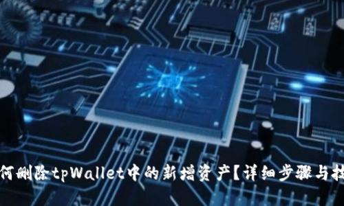 如何删除tpWallet中的新增资产？详细步骤与技巧