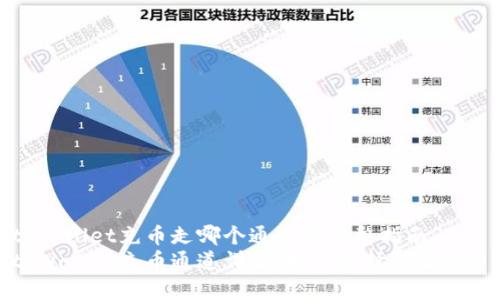 明白tpWallet充币走哪个通道的完整指南
优质tpWallet充币通道详解：如何选择最佳充币策略