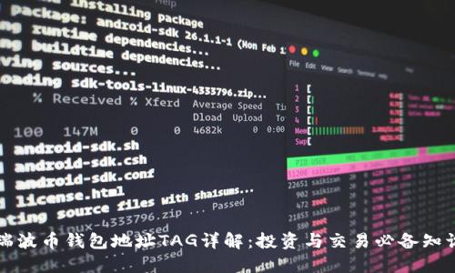 瑞波币钱包地址TAG详解：投资与交易必备知识