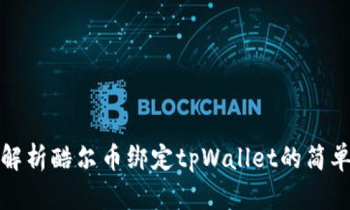 全面解析酷尔币绑定tpWallet的简单教程